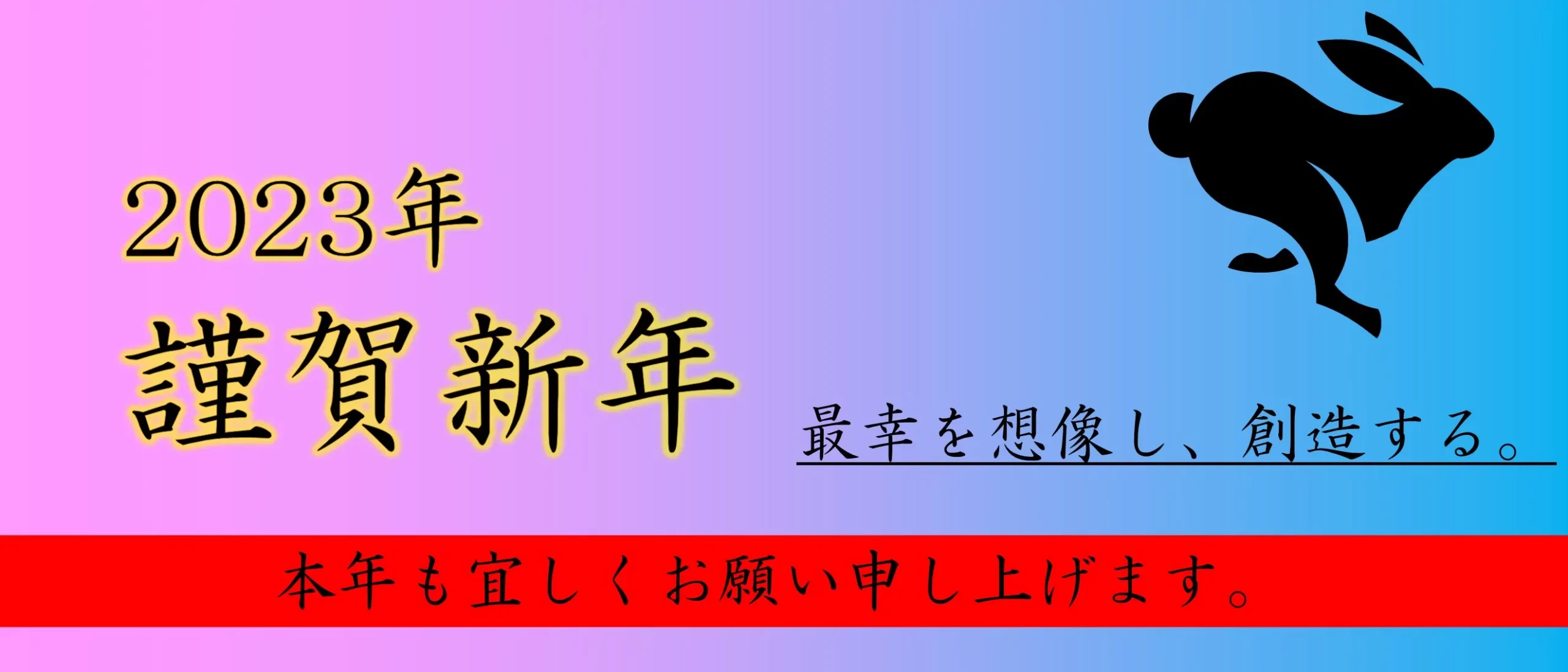 【2023年】新年明けましておめでとうございます。