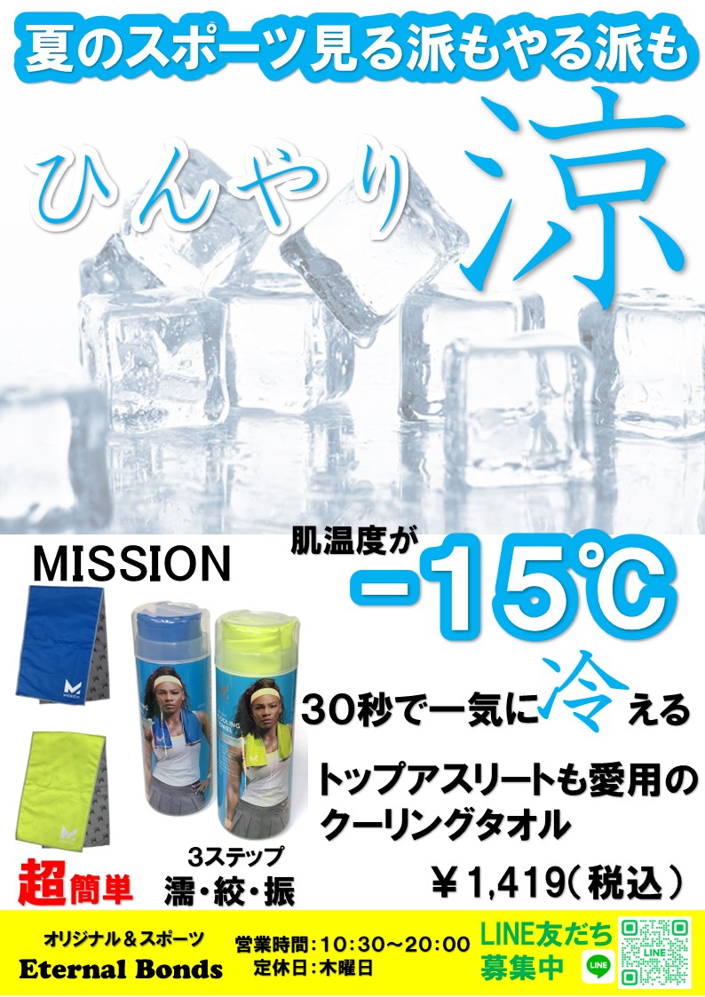 熱中症対策に最適。MISSION　クーリングタオルがすごい！