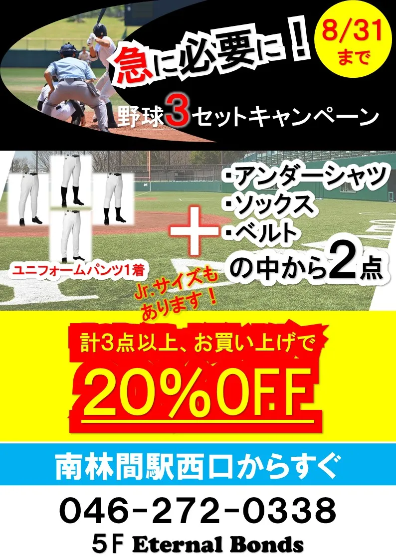 急に必要に！野球助っ人の為に野球3セットキャンペーン実施中！