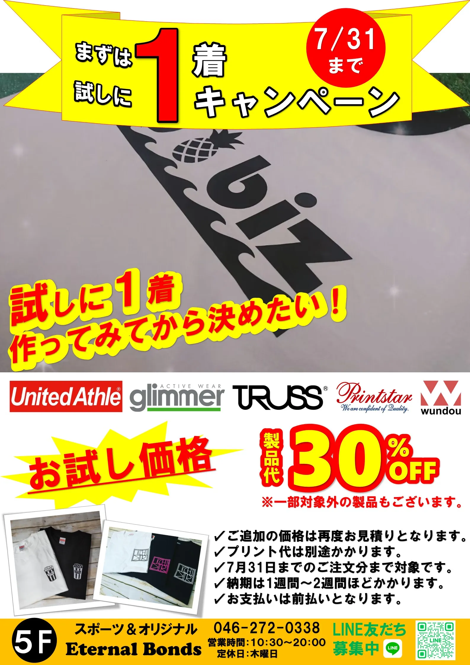 試しに1着作りたい！試しキャンペーン開催～7月31日まで～