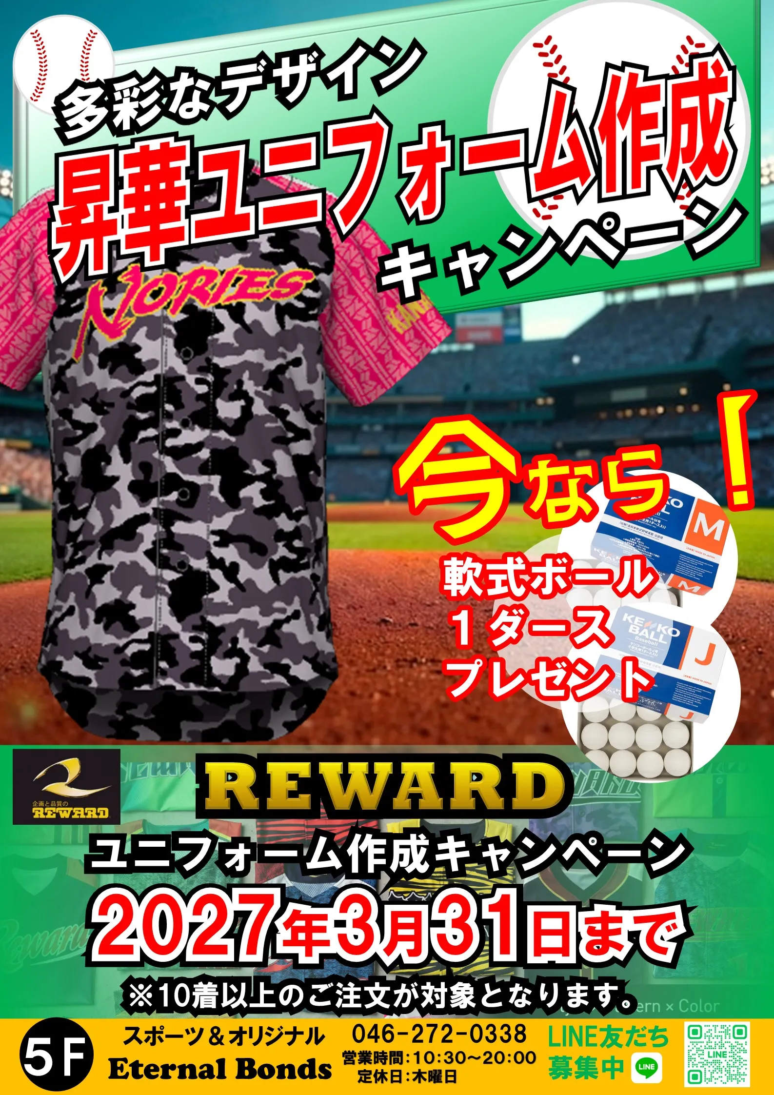 REWARD（レワード）ユニフォーム作成キャンペーン
